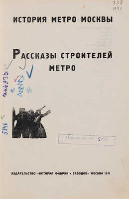 История метро Москвы. Рассказы строителей метро. М.: Издательство «История фабрик и заводов», 1935.